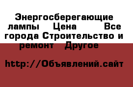 Энергосберегающие лампы. › Цена ­ 90 - Все города Строительство и ремонт » Другое   